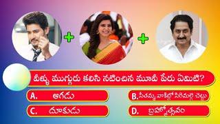 Interesting Questions In Telugu | Movie Quiz Telugu | By Tejo Maya | Unknown Facts In Telugu |