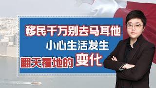 老移民现身说法，移民马耳他后到底真实的生活是怎么样的呢？