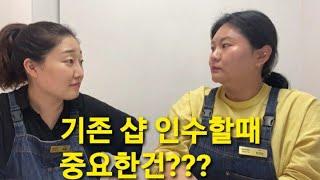 기존 샵 인수할때 체크해야할점은 뭐에요???