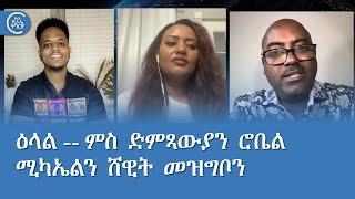 ዕላል -- ምስ ድምጻውያን ሮቤል ሚካኤልን ሸዊት መዝግቦን