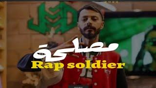 جديد جندي الراب مصلحة Rap soldier 2022