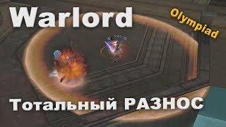 Warlord гнущий весь олимп? Рили? О_о