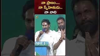 My life... My friend.. My Nani | #YSJagan | #KodaliNani | #APPolitics | #YTShorts