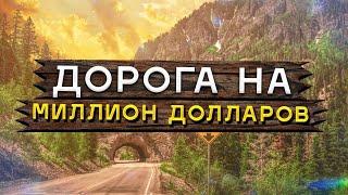 Million Dollar highway, Ouray - Silverton - Durango, Колорадо, США  путешествие по сша на машине