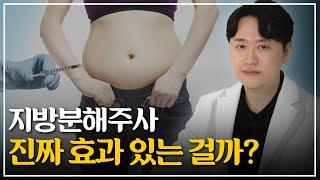 지방분해주사 알고 맞아야 합니다 | 원리, 효과, 부작용, 비용 총정리