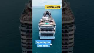 Куда отправиться в первый круиз? #travel #путешествия #cruise