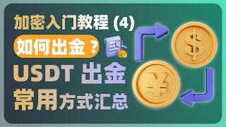 关于USDT出金常见的几种方式汇总 | 交易所C2C出金教程 | 线下OTC出金 | kraken出金境外账户 | U卡出金 | 香港线下出金 |【加密入门教程】四