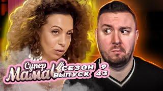 Супер Мама ► Оставляет детей на месяц ради духовных практик ► 43 выпуск / 9 сезон