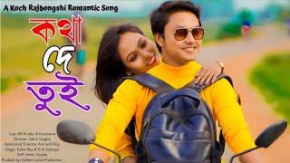 Kotha De Tui | Official | Kallol & Kriti | Prodip kumar Roy | Kanchana | New Rajbangshi Song 2022