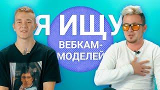 Как я ищу моделей для вебкам-студии | KSWM