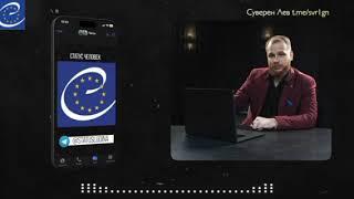 Эфир с Сувереном. Вопросы-ответы на тему Статус Людина Статус Человек.