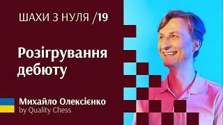 Правильне розігрування дебюту. №19 Шахи з нуля від гросмейстера М.Олексієнка