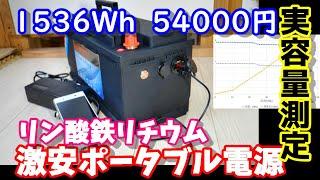 大容量激安ポータブル電源　容量実測　斜め上の結果に⁉　リン酸鉄バッテリー(Lifepo4) 安全なので防災にもおすすめ　Lifepo4 actual capacity measurement