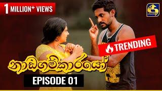 Nadagamkarayo Episode 01 || ''නාඩගම්කාරයෝ'' || 18th January 2021