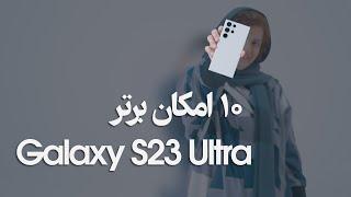 Galaxy S23 Ultra Top 10 Features | امکان برتر گلکسی اس ۲۳ اولترا