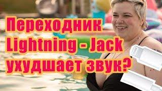 Lightning - Jack переходник: какое качество звука?