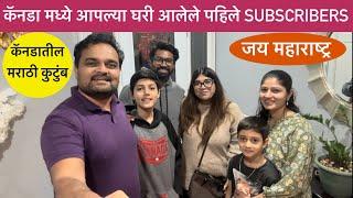 Marathi family in Canada, कॅनडा मध्ये आपल्या घरी आलेले पहिले SUBSCRIBERS, Family Vlog, Indian Family