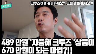 크루즈여행의 포함사항 과 불포함 사항을 꼼꼼히 확인해보았습니다 .  489만원 지중해 크루즈여행 상품이 670만원이 되어버리는....