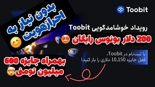 تا 10هزار دلار معادل ششصد میلیون تومن جایزه و 200 دلار بونوس رایگان ثبت‌نام صرافی خارجی برای همه