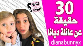 ديانا و الأصدقاء من قناة Lady Dianaحقائق ومعلومات كاملة  عن عائلة ليدي ديانا ؟