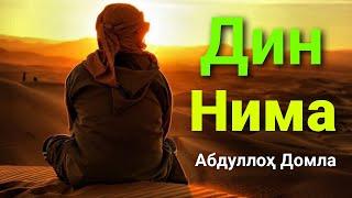 Дин нима?  Абдуллоҳ Домла | Din Nima? Abdulloh Domla #abdullohdomla #yangimaruza #maruzalar #din