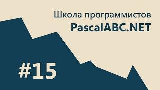 #15 PascalABC.NET - SCHOOL - 3. 2D Графика. Система частиц. CallBack. Кружочки!? О.о