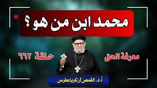 برنامج معرفة الحق حلقة - ٦٦٢ - القمص/ زكريا بطرس يسأل - محمد ابن من هو ؟