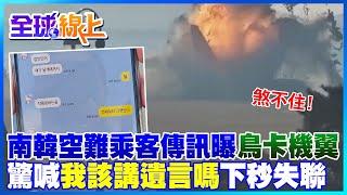 南韓客機爆炸成火球恐怖瞬間畫面曝! 機上乘客最後訊息驚喊有鳥卡在機翼"該講遺言嗎"下一秒斷音訊  2空服獲救"乘客全數罹難" 消防單位宣布救援任務轉遺體搜索｜全球線上