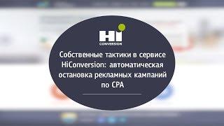 Собственные тактики в сервисе HiConversion: автоматическая остановка рекламных кампаний по CPA