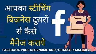 स्टिचिंग बिज़नेस या शॉप के फेसबुक पेज पर यूजर कैसे ADD ya CHANGE करें | Stitching Mall Hindi