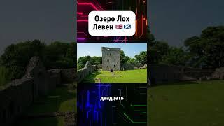 Секрет озера Лох Левен #лохлевен #шотландия #великобритания #англия #озеро #история #факты