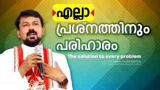 എല്ലാ പ്രശ്നത്തിനും പരിഹാരം! Fr. Daniel Poovannathil