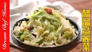 可以吃一輩子的醋溜高麗菜，相信我這個做法簡單好吃到哭！Stir-Fried Cabbage with Vinegar | 夢幻廚房在我家 ENG SUB