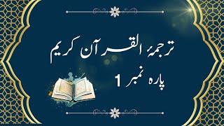 QURAN PARA 1 JUST/ONLY URDU TRANSLATION WITH TEXT HD FATEHMUHAMMAD JALANDRI #quran