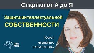 Защита интеллектуальной собственности. Людмила Харитонова #СтартапОтАдоЯ