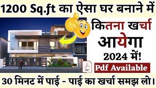 1200Sqft House Construction Cost in India in 2024 II 30 x 40 feet का घर बनाने मे कितना खर्च आएगा?