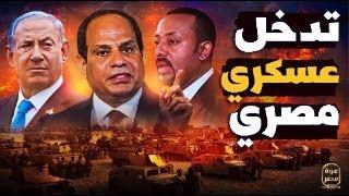 حصري مصر تستعد لعملية عسكرية على ٣ جبهات والسيسي جهز مجلس حرب جديد وامر الجيش بانتظار الامر السياسي