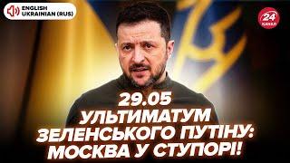 Увага! Зеленський ПРИ ВСІХ РОЗМАЗАВ Путіна. РФ зриває ПЕРЕГОВОРИ. УКАЗ Трампа ЗАБЛОКУВАЛИ. 29.05