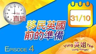 直播重溫 31/10/2021 21:00 HKG ，主題: 【 移民英國前的準備】 租屋？運家當？揾學校？英姐比個list你多謝支持英姐小肥肥的 - "BN撈" 頻道 & FB遠親不如近“倫” 群組