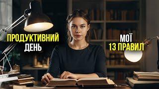 МОЯ ПРОСТА СИСТЕМА ПРОДУКТИВНОСТІ [для звичайних людей] 13 правил з науки, щоб бути сфокусованим