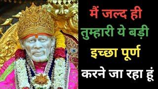 ये मेरा वादा है तुमसेSAI SANDESH /Aaj ka Sai sandesh/today Sai sandesh/Sai baba ratri sandesh today