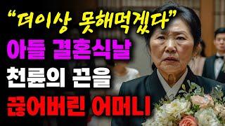 “더이상 못해먹겠다” 아들 결혼식날 천륜의 끈을 끊어버린 어머니 | 사연라디오 | 사연 | 노후 | 오디오북 | 인생이야기 | 부모자식 |