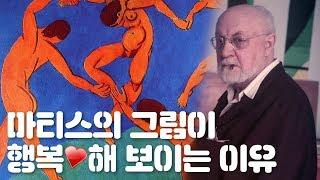 마티스의 그림이 행복해보이는 이유? / 예술가의 이유 #002