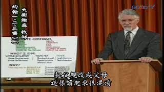 【高畫質 清晰版】約翰一二三書（一）│ 大衛鮑森 David Pawson