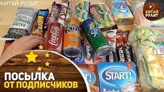 Посылка от подписчиков №788. ОГРОМНАЯ посылка!