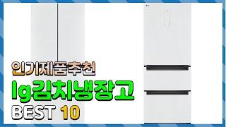 lg김치냉장고 Top10!! 요즘 인기있는 lg김치냉장고 구매 가격 평점 후기 비교 총정리!!