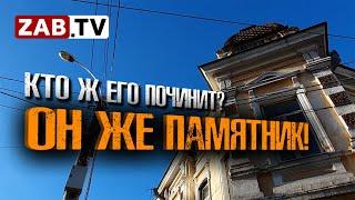 Читинский экскурсовод: «А сейчас объект в частных руках, которые выставили это здание на продажу»