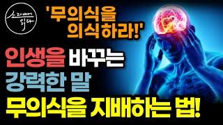 모든 것을 이루는 힘은 무의식에 있다! / 무의식을 지배하는 방법! / 인생을 바꾸는 무의식을 지배하는 말 / 말의 힘 / 책읽어주는여자 소다 뇌과학 자기계발 오디오북 ASMR