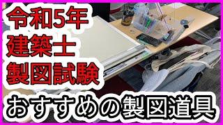 【令和5年度　建築士設計製図試験】おすすめの製図道具と注意点