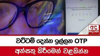 වට්ටම් දෙන්න ඉල්ලන OTP.. අන්සතු කිරීමෙන් වළකින්න